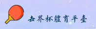 世界杯(FIFA)官方网站 - 全球顶级赛事官方平台